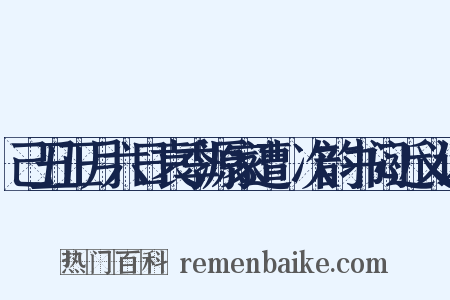 己丑正月六日袁季源家遭燬次韵书闷近义词是什么意思的图片
